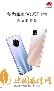 華為暢享20plus和realmev3哪個(gè)好？?jī)煽钍謾C(jī)參數(shù)對(duì)比測(cè)評(píng)
