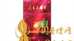 人民大會堂硬紅細(xì)支好抽嗎？人民大會堂硬紅細(xì)支價格及圖片