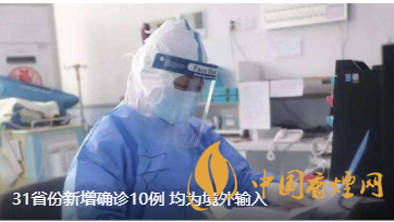 警報警報！近日31省新增病例10例都來自于境外