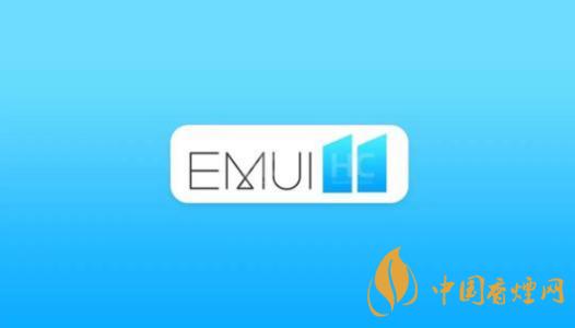  EMUI11什么時候出？華為EMUI 11在9月10日正式發(fā)布