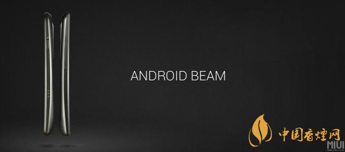 AndroidBeam什么意思？AndroidBeam怎么用？