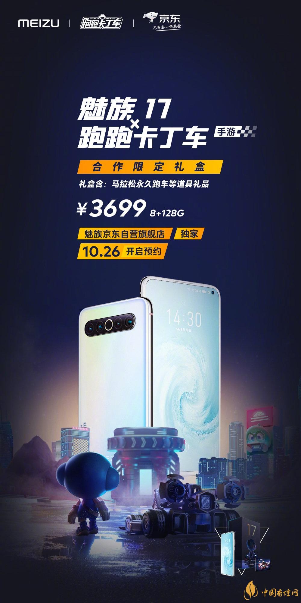 魅族17x跑跑卡丁車限定版價格多少？報價3699 元！