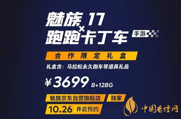 魅族17x跑跑卡丁車限定版價格多少？報價3699 元！