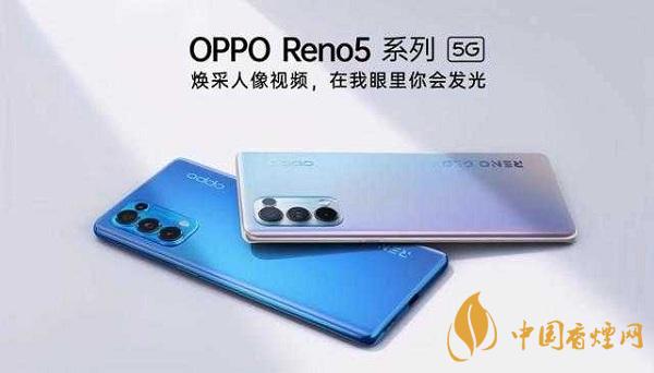opporeno5和小米10那部值得入手？opporeno5和小米10參數(shù)配置對(duì)比