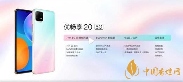 優(yōu)暢享20性?xún)r(jià)比怎么樣-優(yōu)暢享20值得購(gòu)買(mǎi)嗎