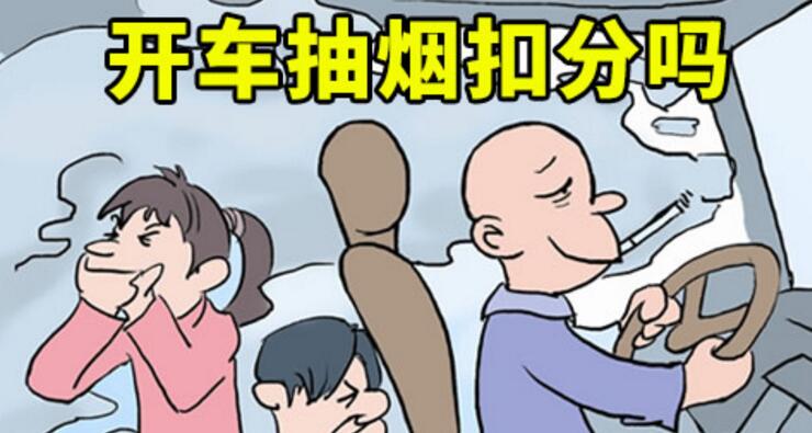 開車抽煙扣分嗎，2018年開車抽煙如何處罰