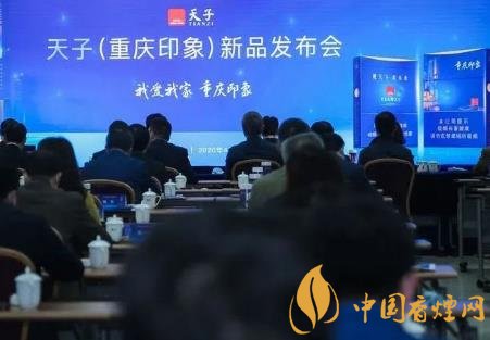 重慶中煙召開(kāi)2020年天子重慶印象香煙新品發(fā)布會(huì)！