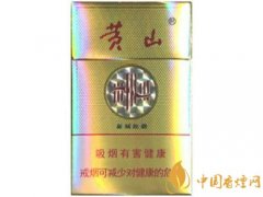 黃山新制皖煙價格參數(shù)介紹及口感品鑒